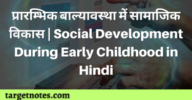 प्रारम्भिक बाल्यावस्था में सामाजिक विकास | Social Development During Early Childhood in Hindi