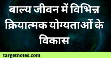 बाल्य जीवन में विभिन्न क्रियात्मक योग्यताओं के विकास