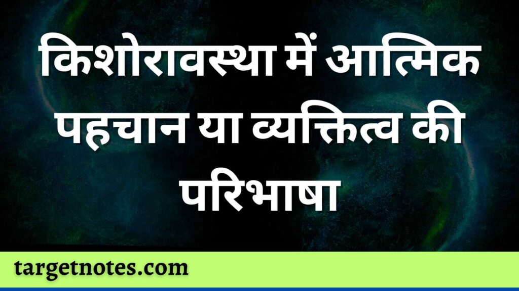 किशोरावस्था में आत्मिक पहचान या व्यक्तित्व की परिभाषा