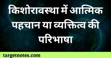 किशोरावस्था में आत्मिक पहचान या व्यक्तित्व की परिभाषा