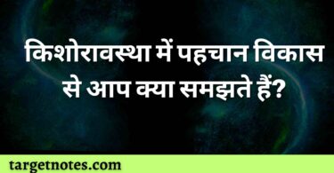 किशोरावस्था में पहचान विकास से आप क्या समझते हैं?