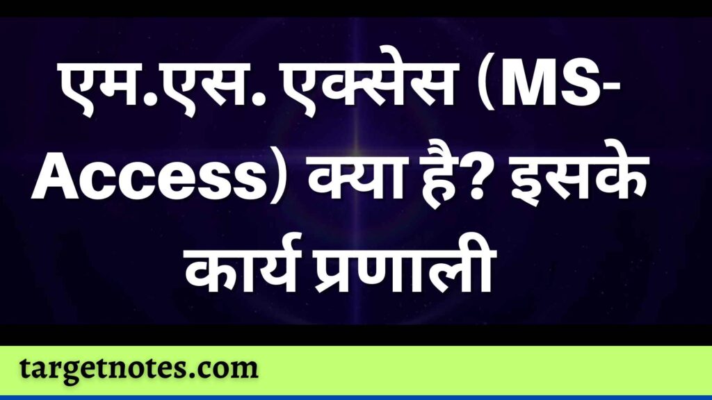 एम.एस. एक्सेस (MS-Access) क्या है? इसके कार्य प्रणाली