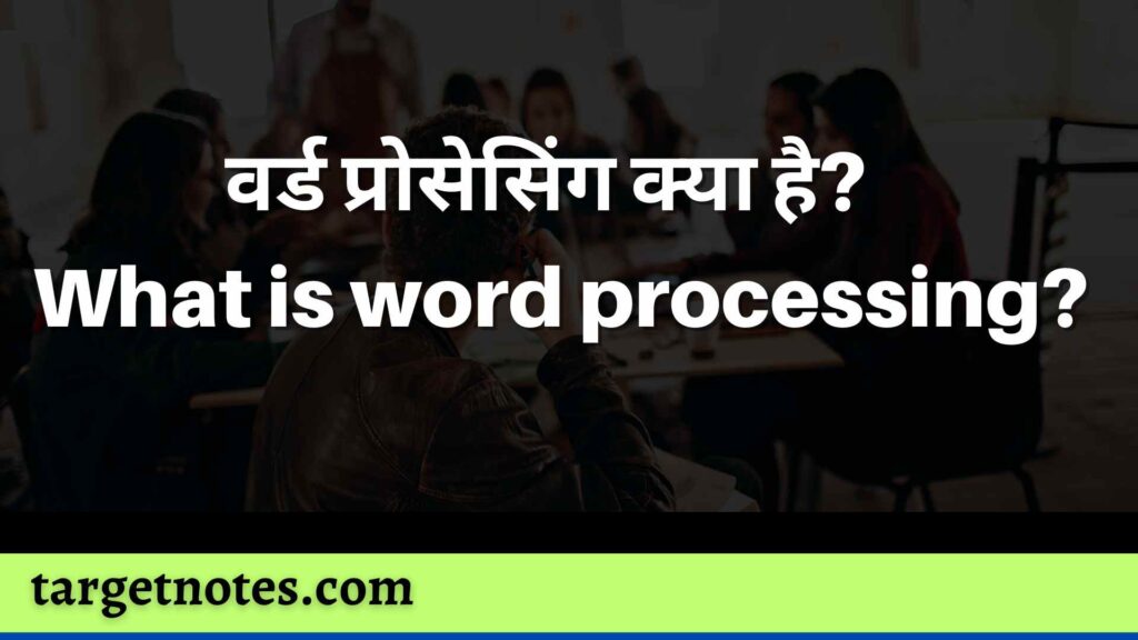 वर्ड प्रोसेसिंग क्या है? | Word Processing Kya Hai 