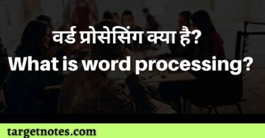 वर्ड प्रोसेसिंग क्या है? | Word Processing Kya Hai 