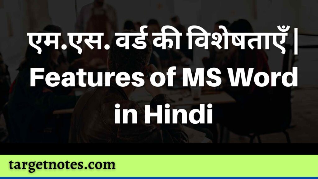 एम.एस. वर्ड की विशेषताएँ | Features of MS Word in Hindi