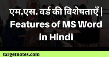 एम.एस. वर्ड की विशेषताएँ | Features of MS Word in Hindi