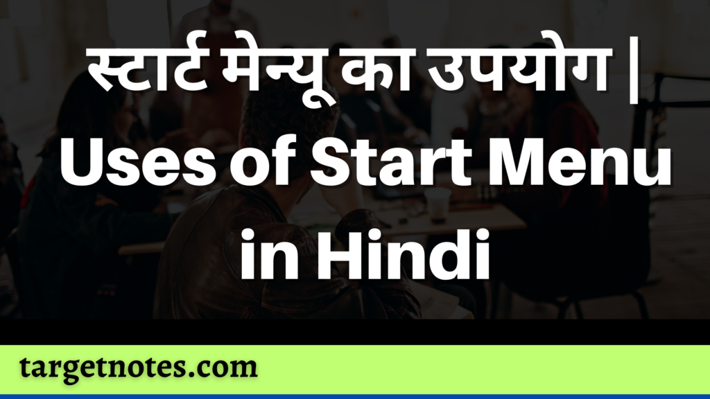 स्टार्ट मेन्यू का उपयोग | Uses of Start Menu in Hindi