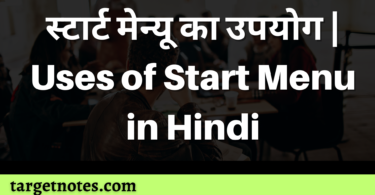 स्टार्ट मेन्यू का उपयोग | Uses of Start Menu in Hindi
