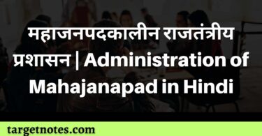 महाजनपदकालीन राजतंत्रीय प्रशासन | Administration of Mahajanapad in Hindi