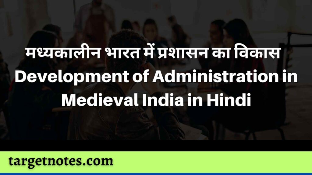 मध्यकालीन भारत में प्रशासन का विकास | Development of Administration in Medieval India in Hindi