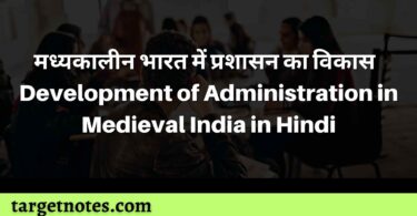 मध्यकालीन भारत में प्रशासन का विकास | Development of Administration in Medieval India in Hindi