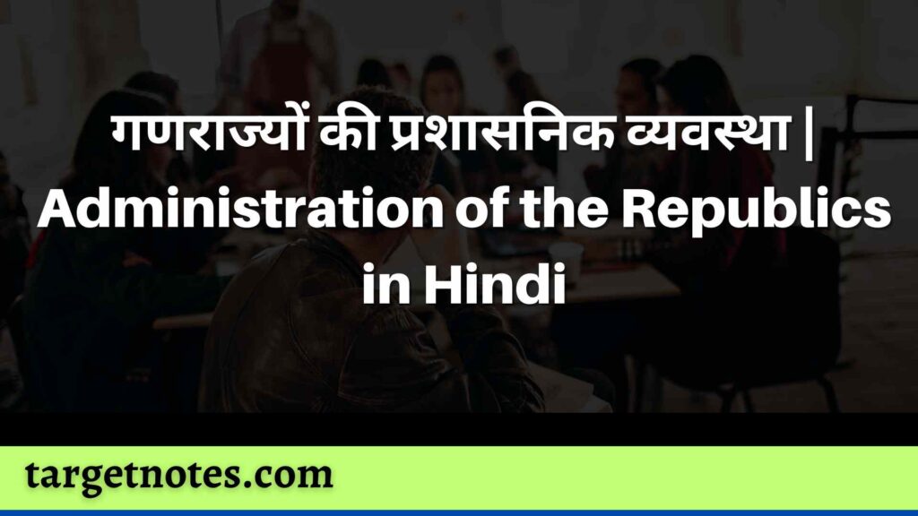 गणराज्यों की प्रशासनिक व्यवस्था | Administration of the Republics in Hindi