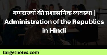 गणराज्यों की प्रशासनिक व्यवस्था | Administration of the Republics in Hindi