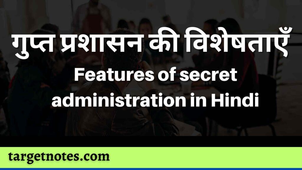 गुप्त प्रशासन की विशेषताएँ | Features of secret administration in Hindi