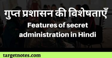 गुप्त प्रशासन की विशेषताएँ | Features of secret administration in Hindi