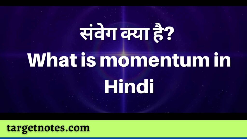 संवेग क्या है? | What is momentum in Hindi