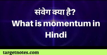 संवेग क्या है? | What is momentum in Hindi