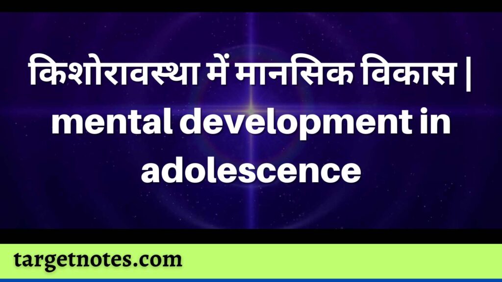 किशोरावस्था में मानसिक विकास | mental development in adolescence