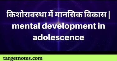 किशोरावस्था में मानसिक विकास | mental development in adolescence