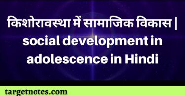 किशोरावस्था में सामाजिक विकास | social development in adolescence in Hindi