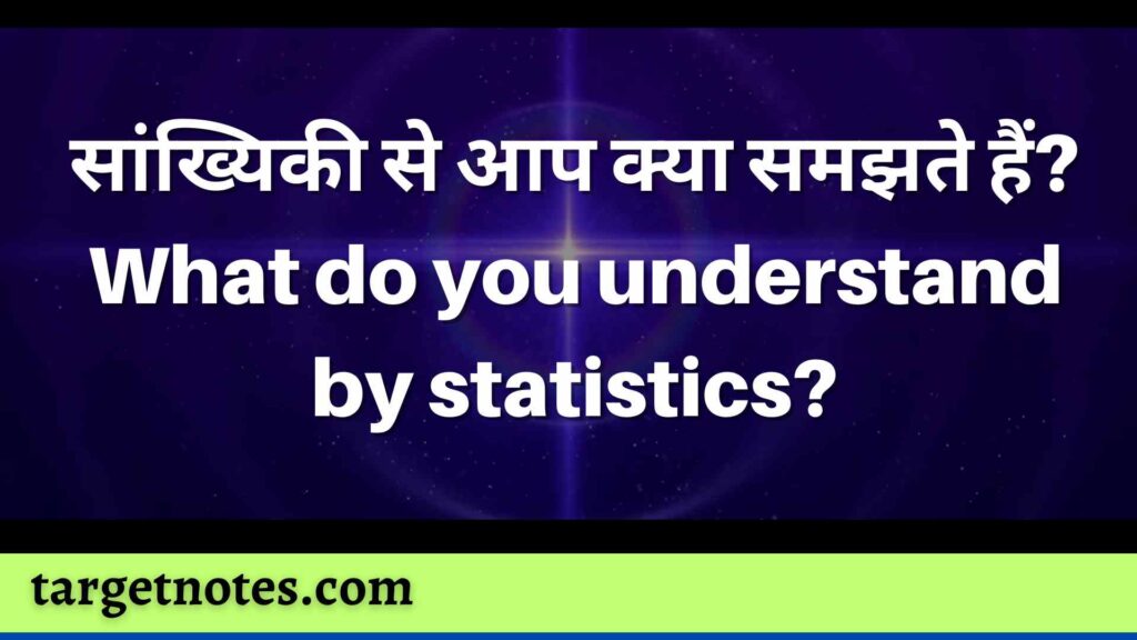 सांख्यिकी से आप क्या समझते हैं? What do you understand by statistics?