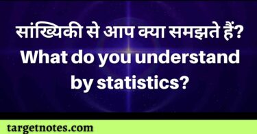 सांख्यिकी से आप क्या समझते हैं? What do you understand by statistics?