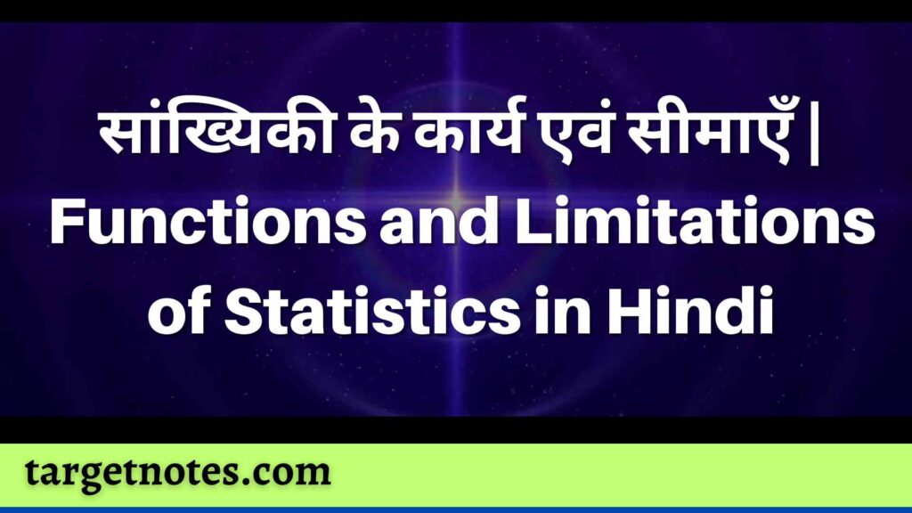 सांख्यिकी के कार्य एवं सीमाएँ | Functions and Limitations of Statistics in Hindi