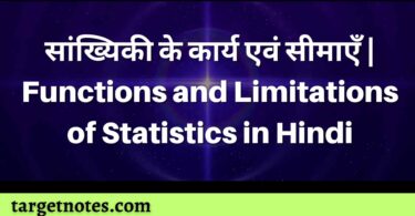 सांख्यिकी के कार्य एवं सीमाएँ | Functions and Limitations of Statistics in Hindi