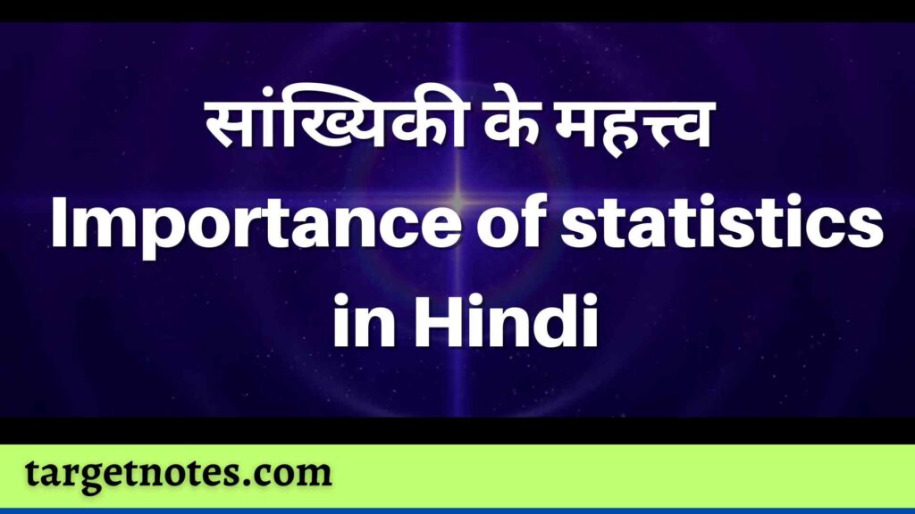 सांख्यिकी के महत्त्व | Importance of statistics in Hindi