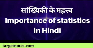 सांख्यिकी के महत्त्व | Importance of statistics in Hindi