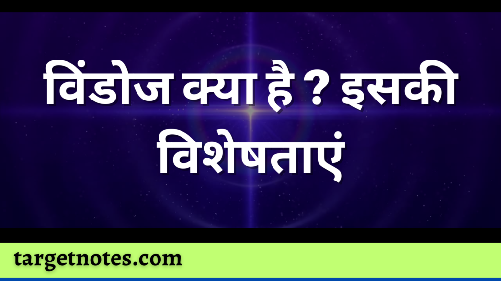 विंडोज क्या है ? इसकी विशेषताएं