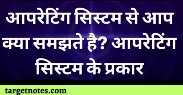 आपरेटिंग सिस्टम से आप क्या समझते है? आपरेटिंग सिस्टम के प्रकार