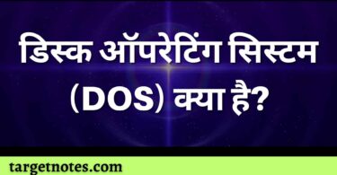 डिस्क ऑपरेटिंग सिस्टम (DOS) क्या है?