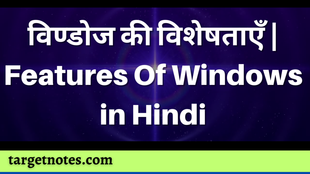 विण्डोज की विशेषताएँ | Features Of Windows in Hindi