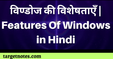 विण्डोज की विशेषताएँ | Features Of Windows in Hindi