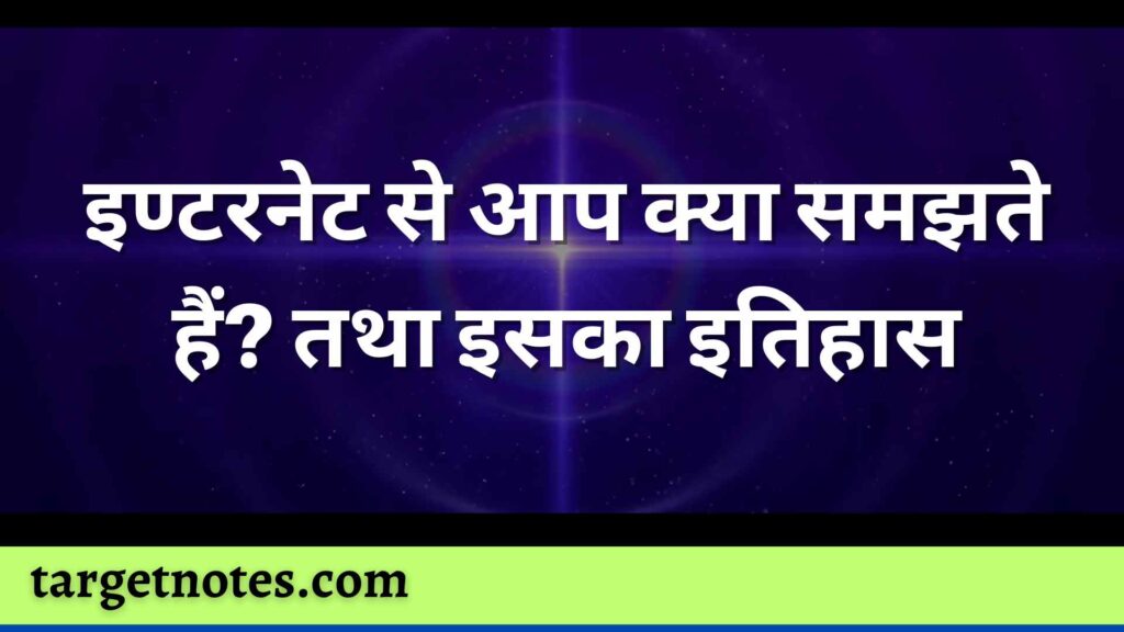 इण्टरनेट से आप क्या समझते हैं? तथा इसका इतिहास