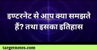 इण्टरनेट से आप क्या समझते हैं? तथा इसका इतिहास