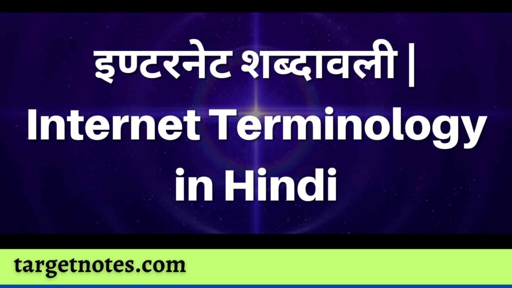 इण्टरनेट शब्दावली | Internet Terminology in Hindi