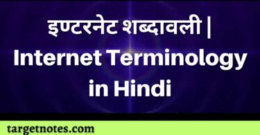 इण्टरनेट शब्दावली | Internet Terminology in Hindi