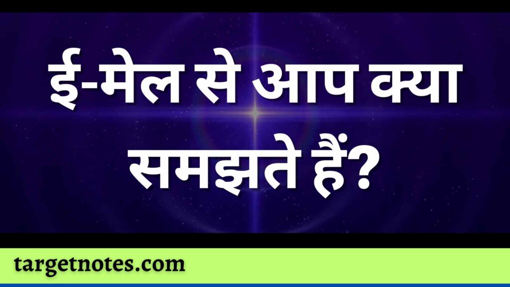 ई-मेल से आप क्या समझते हैं?