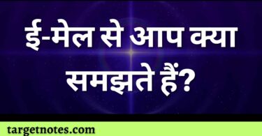 ई-मेल से आप क्या समझते हैं?