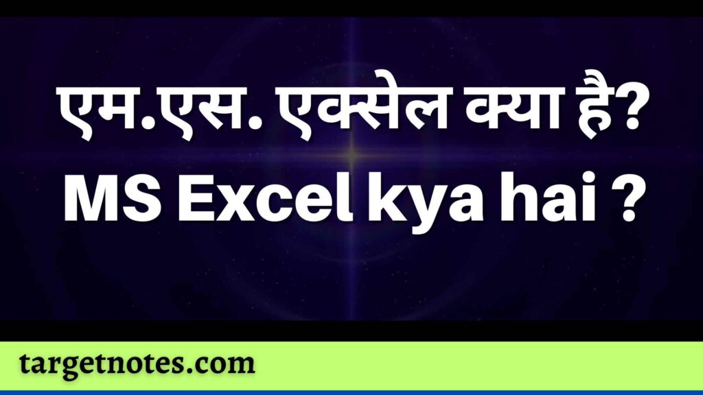 एम.एस. एक्सेल क्या है? MS Excel kya hai ?