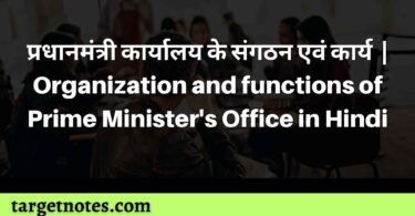 प्रधानमंत्री कार्यालय के संगठन एवं कार्य | Organization and functions of Prime Minister's Office in Hindi