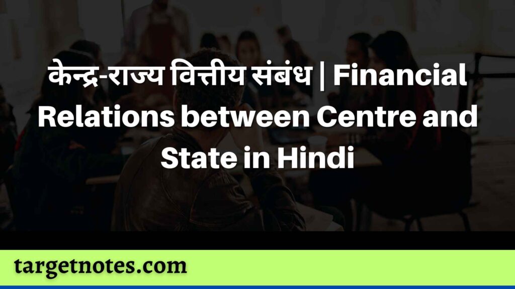 केन्द्र-राज्य वित्तीय संबंध | Financial Relations between Centre and State in Hindi