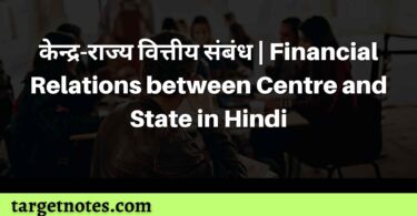 केन्द्र-राज्य वित्तीय संबंध | Financial Relations between Centre and State in Hindi