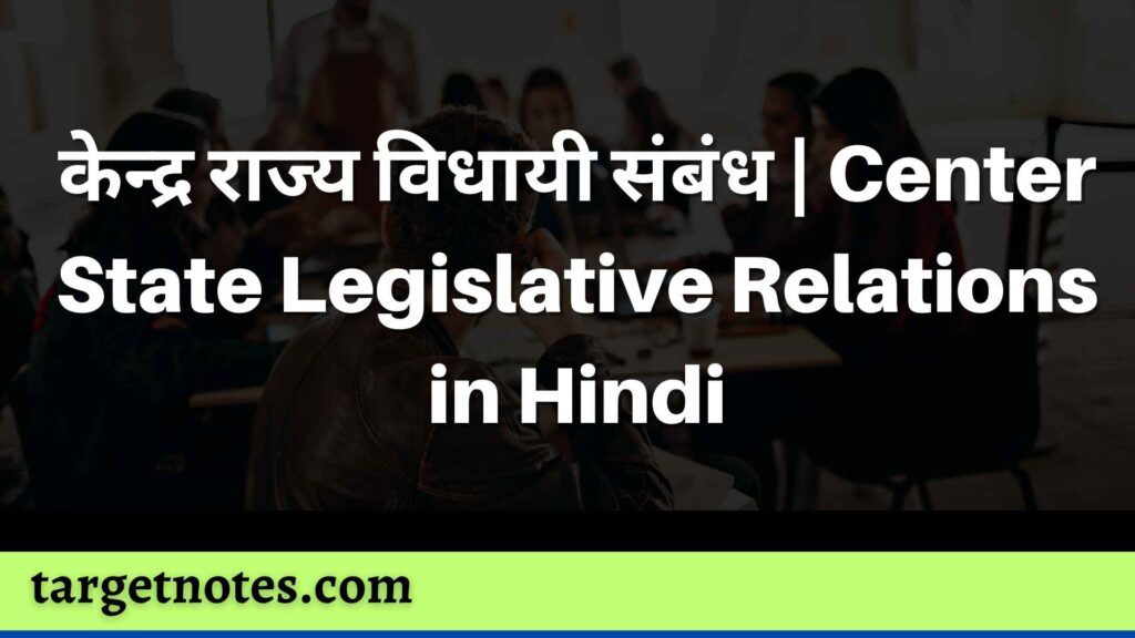 केन्द्र राज्य विधायी संबंध | Center State Legislative Relations in Hindi