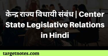 केन्द्र राज्य विधायी संबंध | Center State Legislative Relations in Hindi