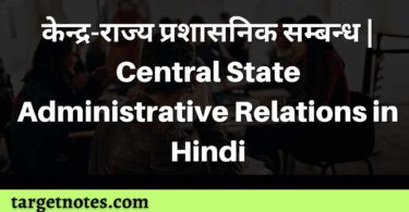 केन्द्र-राज्य प्रशासनिक सम्बन्ध | Central State Administrative Relations in Hindi