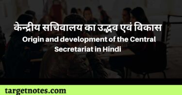 केन्द्रीय सचिवालय का उद्भव एवं विकास | Origin and development of the Central Secretariat in Hindi