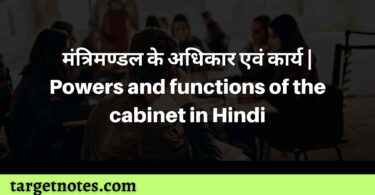 मंत्रिमण्डल के अधिकार एवं कार्य | Powers and functions of the cabinet in Hindi